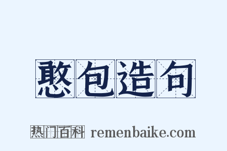 憨包造句是什么意思的图片
